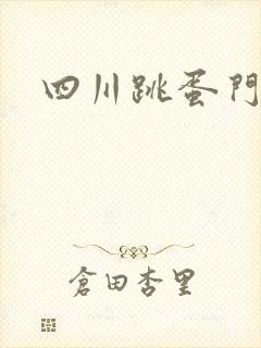 四川跳蛋门