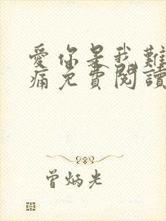 爱你是我难言的痛免费阅读20