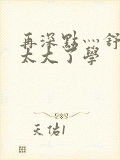 再深点灬舒服灬太大了学