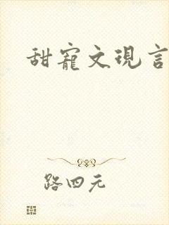 甜宠文现言推荐