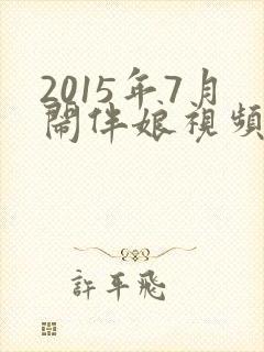 2015年7月闹伴娘视频