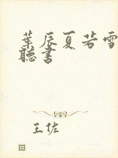 叶辰夏若雪在线听书