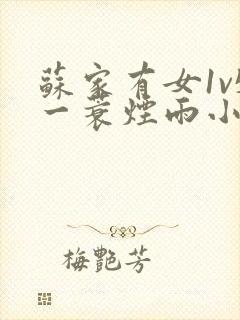 苏家有女1v5一蓑烟雨小说