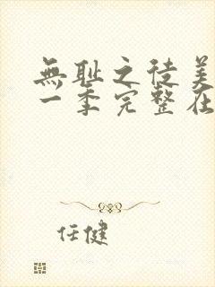 无耻之徒美剧第一季完整在线观看高清