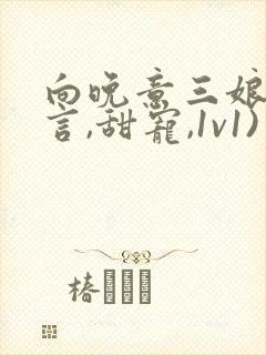 向晚意三娘(古言,甜宠,1v1)