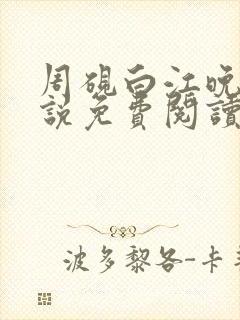 周砚白江晚吟小说免费阅读最新章节