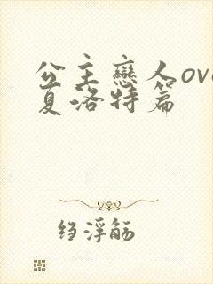 公主恋人ova夏洛特篇