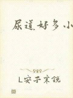 尿道好多小肉粒