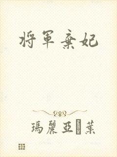 将军弃妃