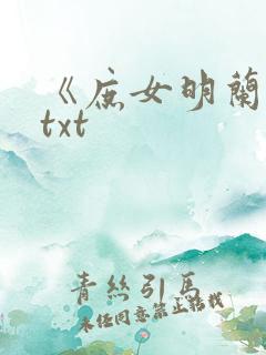 《庶女明兰传》txt