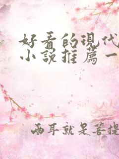 好看的现代言情小说推荐一下