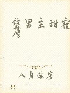 双男主甜宠文推荐