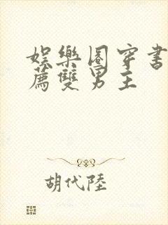 娱乐圈穿书文推荐双男主