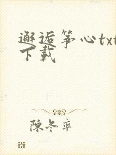 邂逅筝心txt下载