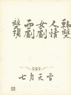 双面女人韩剧电视剧剧情双面女人