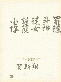 小说从斗罗开始俘获女神徐然/朱竹清最新