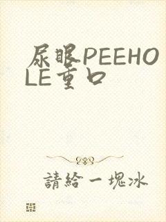 尿眼PEEHOLE重口