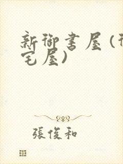 新御书屋 (御宅屋)