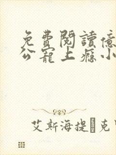 免费阅读亿万老公宠上瘾小说