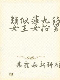 类似薄九的小说女主女扮男装