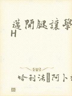 迈开腿让学长CH