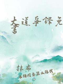 大道争锋免费听书