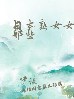 日本熟女女优有那些