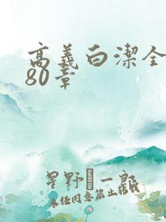 高义白洁全文180章