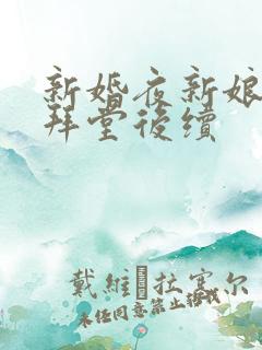 新婚夜新娘拒绝拜堂后续