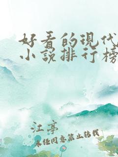 好看的现代言情小说排行榜
