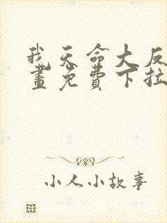 我天命大反派漫画免费下拉式六漫画