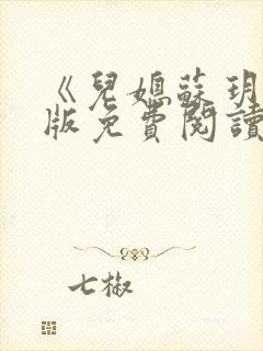 《儿媳苏玥》正版免费阅读