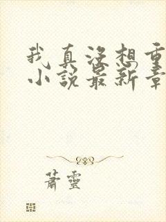 我真没想重生啊小说最新章节阅续