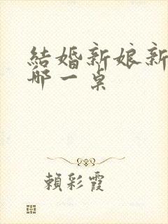 结婚新娘新郎坐哪一桌