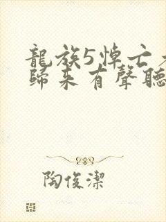 龙族5悼亡者的归来有声听小说