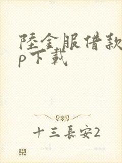 陆金服借款app下载