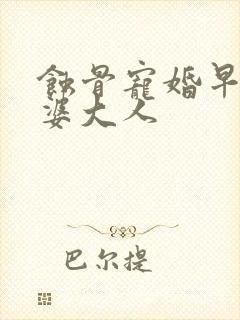 蚀骨宠婚早安老婆大人