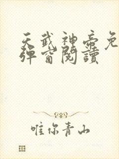 天武神帝免费无弹窗阅读