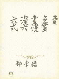 六漫画免费下拉式六漫画