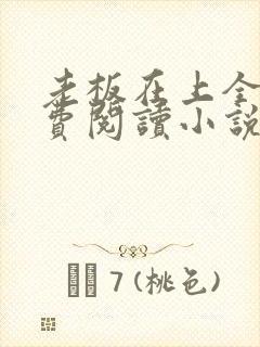 老板在上全文免费阅读小说