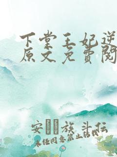 下堂王妃逆袭记原文免费阅读