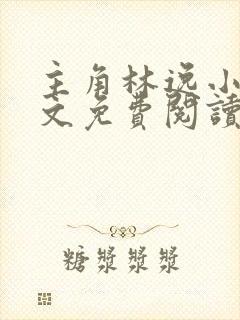 主角林逸小说全文免费阅读最新章节