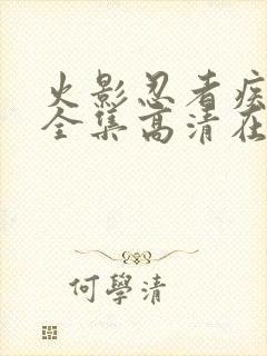 火影忍者疾风传全集高清在线观看