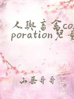 人与畜禽corporation儿童