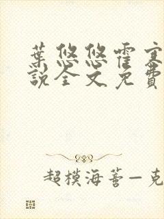 叶悠悠霍寒萧小说全文免费阅读