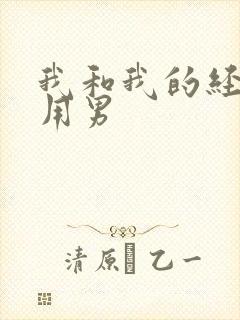 我和我的经济适用男