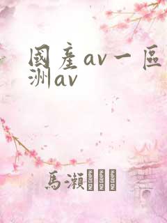 国产av一区亚洲av