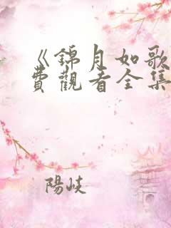 《锦月如歌》免费观看全集完整版