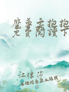 魔尊要抱抱漫画免费阅读下拉式六漫画