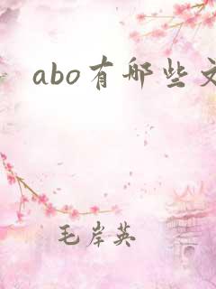 abo有哪些文